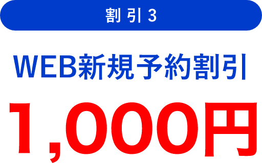 割引3 WEB新規予約割引 1,000円